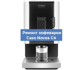 Декальцинация   кофемашины Caso Novea C4 в Тюмени